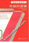 思维的逻辑 封面