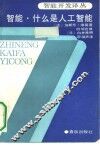 智能什么是人工智能 封面