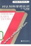 对认知科学的认识 封面