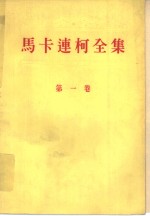 马卡连柯全集  第1卷  教育诗篇 封面