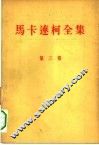 马卡连柯全集  第3卷 封面