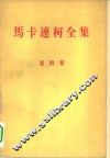 马卡连柯全集  第4卷 封面