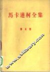 马卡连柯全集  第5卷 封面