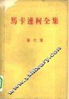 马卡连柯全集  第6册 封面