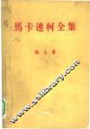 马卡连柯全集  第7卷 封面
