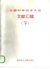 全国科学技术大会文献汇编  下 封面