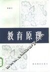 教育原理 封面