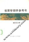 教育学教学参考书  教学论分册 封面