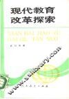 现代教育改革探索 封面