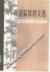 戴伯韬教育文选 封面