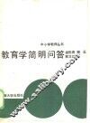 教育学简明问答 封面