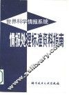 世界科学情报系统情报处理标准资料指南 封面