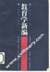 教育学新编 封面