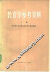 教育学参考资料  上 封面