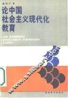 论中国社会主义现代化教育 封面