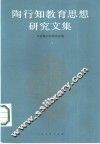陶行知教育思想研究文集 封面