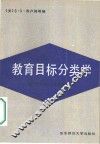 教育目标分类学  第1分册  认知领域 封面