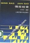 情报检索 封面