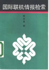 国际联机情报检索 封面