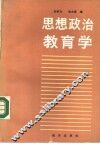 思想政治教育学 封面