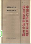 中国社会科学家联盟成立五十五周年纪念专辑 封面