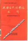 延安自然科学院史料 封面