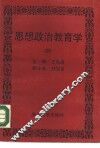 思想政治教育学 封面