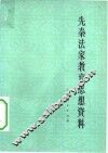 先秦法家教育思想资料 封面