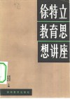 徐特立教育思想讲座 电子书封面