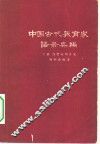 中国古代教育家语录类编  下  汉唐宋明各家 封面