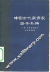 中国古代教育家语录类编  上  先秦诸子部分 封面