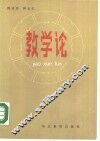 教学论 封面