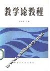 教学论教程 封面
