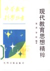现代教育思想精粹 封面