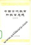 中国古代教育和教育思想 封面