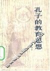 孔子的教育思想 封面