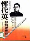 恽代英教育思想研究 封面