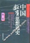 中国教育思想通史  第2卷  秦汉-隋唐 封面