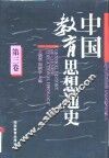中国教育思想通史  第3卷  宋元 封面