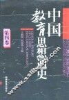 中国教育思想通史  第4卷  明清 封面