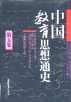 中国教育思想通史  第5卷  1840-1911 封面