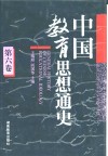 中国教育思想通史  第6卷  1911-1927 封面