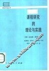 课程研究的理论与实践 封面
