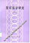 复式教学研究 封面