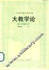 大教学论 封面