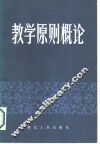 教学原则概论 封面
