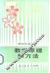 教学原理和方法 封面