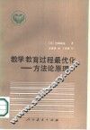 教学教育过程最优化  方法论原理 封面