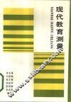 现代教育测量 封面