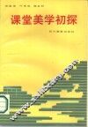 课堂美学初探 封面